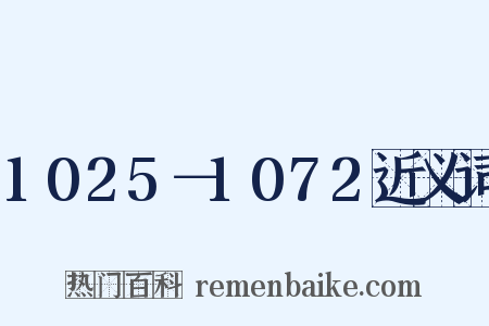 1025－1072近义词是什么意思的图片